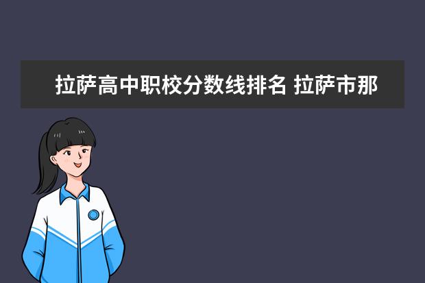 拉萨高中职校分数线排名 拉萨市那曲二高分数线