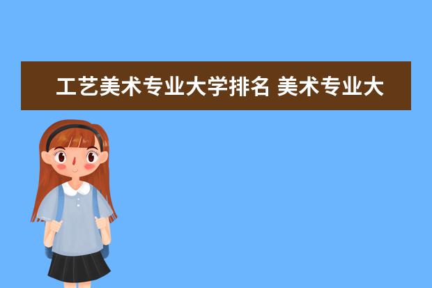 工艺美术专业大学排名 美术专业大专学校排名