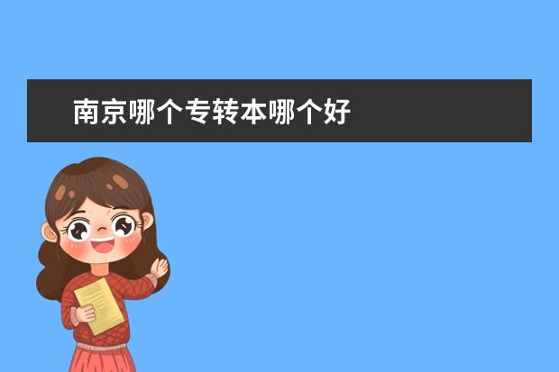 南京哪个专转本哪个好