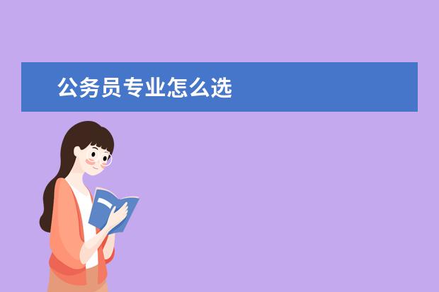 公务员专业怎么选