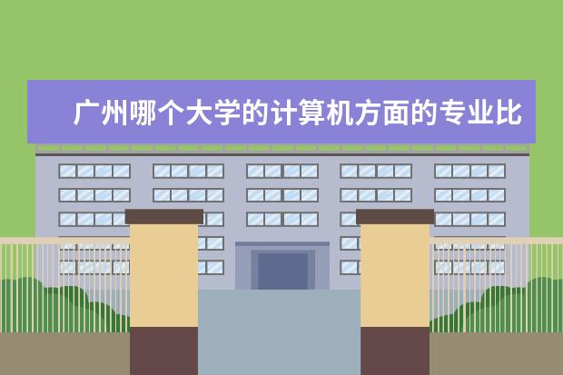 广州哪个大学的计算机方面的专业比较好