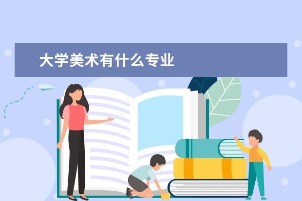 大学美术有什么专业