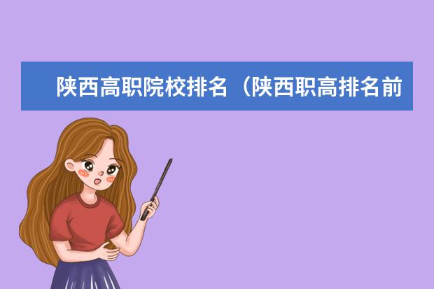 陕西高职院校排名（陕西职高排名前十的是哪些）