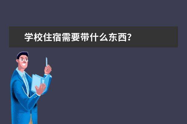 学校住宿需要带什么东西？