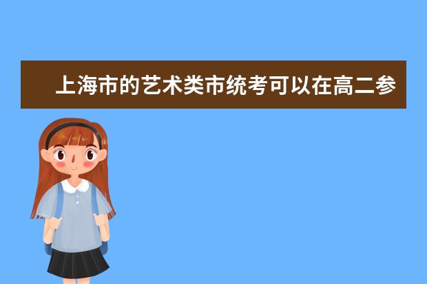 上海市的艺术类市统考可以在高二参加吗?如何报名?