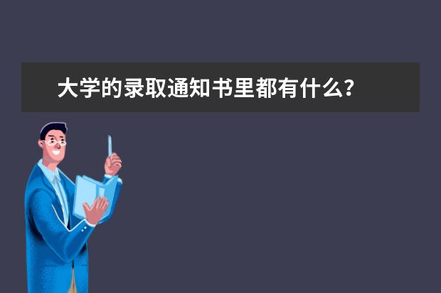 大学的录取通知书里都有什么？