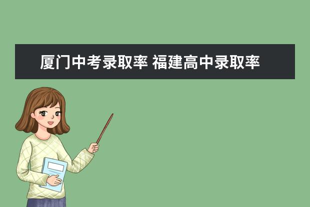 厦门中考录取率 福建高中录取率