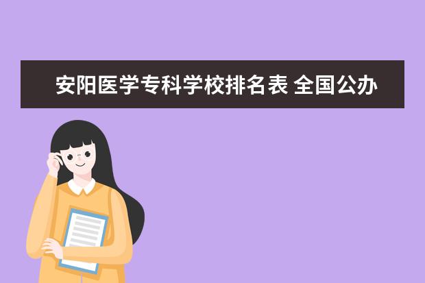 安阳医学专科学校排名表 全国公办高职高专院校排名