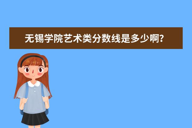 无锡学院艺术类分数线是多少啊？
