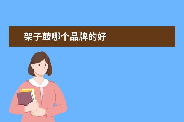 架子鼓哪个品牌的好