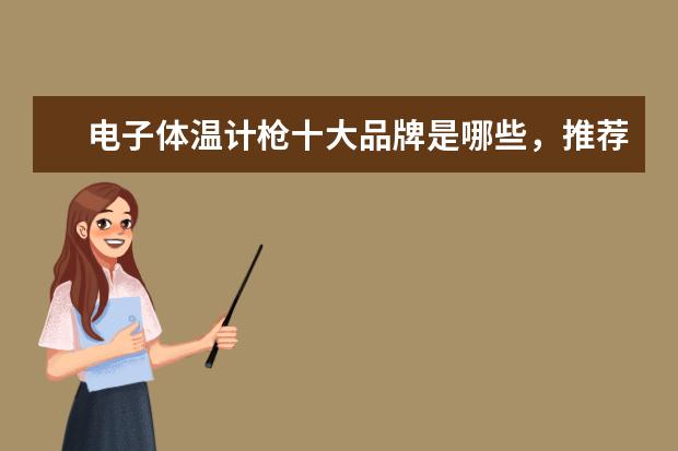 电子体温计枪十大品牌是哪些，推荐几款体温计？