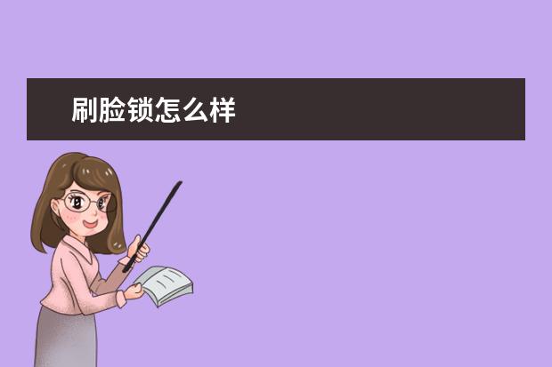 刷脸锁怎么样