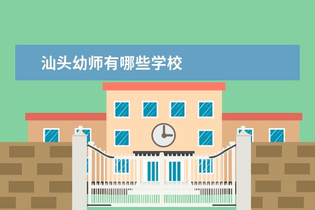 汕头幼师有哪些学校