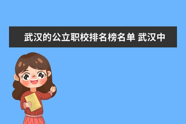 武汉的公立职校排名榜名单 武汉中专职校排名前十位