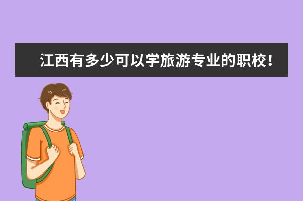 江西有多少可以学旅游专业的职校！？