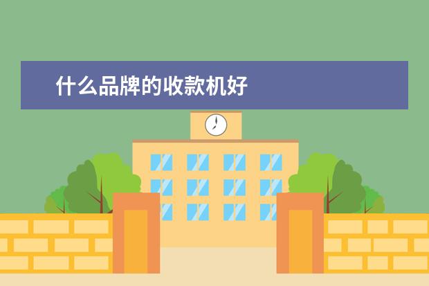 什么品牌的收款机好
