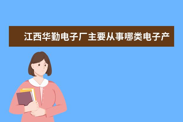 江西华勤电子厂主要从事哪类电子产品的生产呢