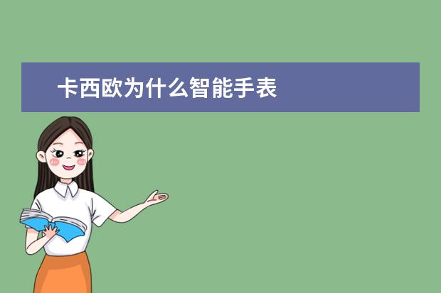 卡西欧为什么智能手表