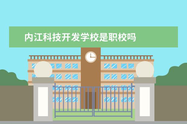 内江科技开发学校是职校吗