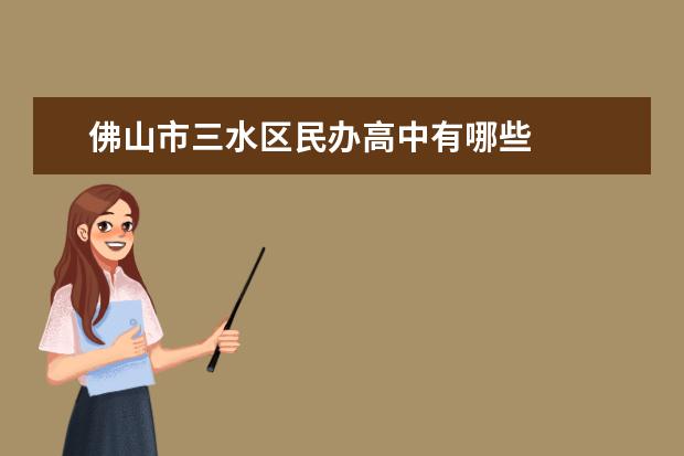 佛山市三水区民办高中有哪些