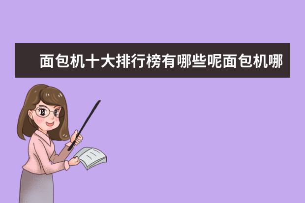 面包机十大排行榜有哪些呢面包机哪个品牌好