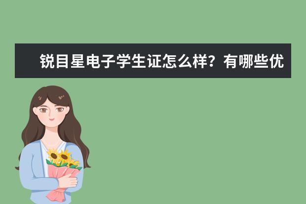 锐目星电子学生证怎么样？有哪些优势呢？