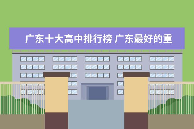 广东十大高中排行榜 广东最好的重点高中有哪些 广东最牛的10所高中