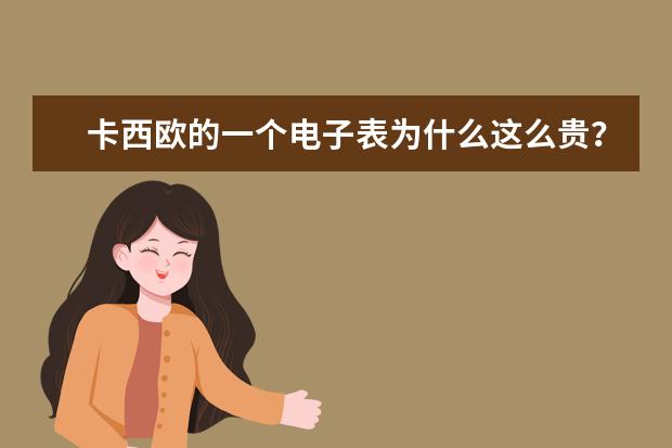 卡西欧的一个电子表为什么这么贵？