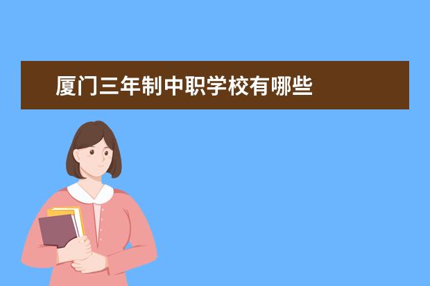厦门三年制中职学校有哪些