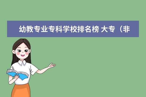 幼教专业专科学校排名榜 大专（非幼师专业）毕业怎样考取幼师证？