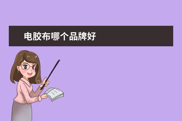 电胶布哪个品牌好