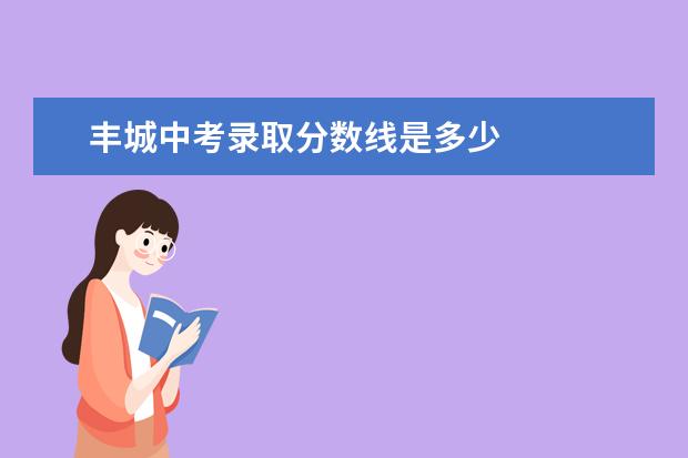 丰城中考录取分数线是多少