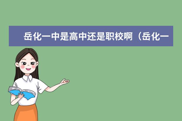 岳化一中是高中还是职校啊（岳化一中是高中还是职校啊）