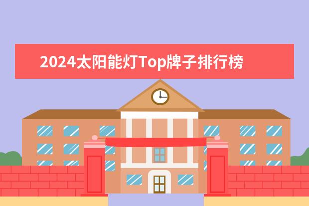 2024太阳能灯Top牌子排行榜：太阳能灯哪个牌子好呢？