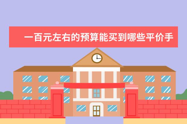 一百元左右的预算能买到哪些平价手表，大品牌，小众品牌都有，真正的平价手表分享！