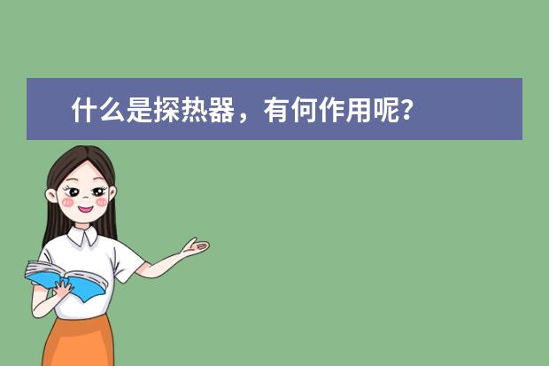 什么是探热器，有何作用呢？