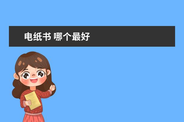 电纸书 哪个最好
