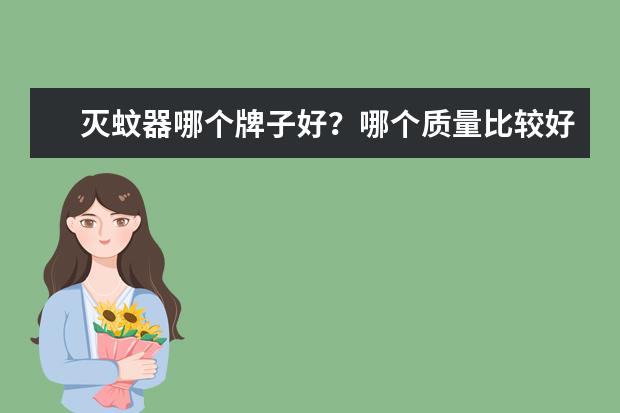 灭蚊器哪个牌子好？哪个质量比较好
