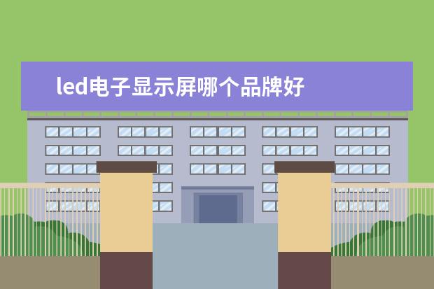 led电子显示屏哪个品牌好