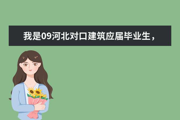 我是09河北对口建筑应届毕业生，考了515分。能去邯郸职业技术学院吗？
