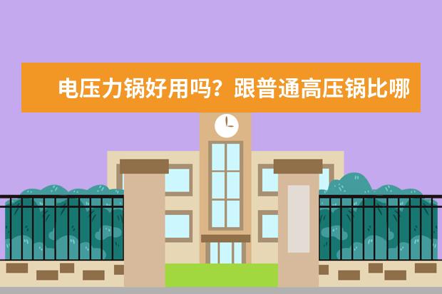 电压力锅好用吗？跟普通高压锅比哪个更快？