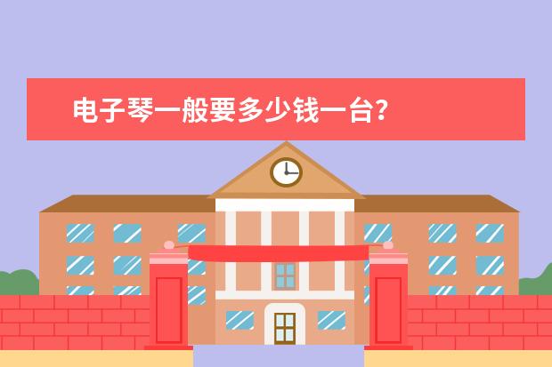 电子琴一般要多少钱一台？