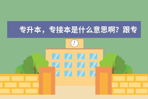 专升本，专接本是什么意思啊？跟专转本哪个比较好？