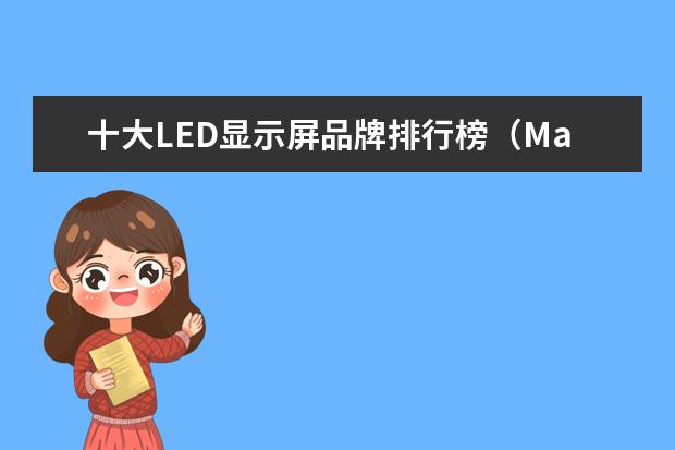 十大LED显示屏品牌排行榜（Maigoo） 十大LED显示屏品牌排行榜（Maigoo）