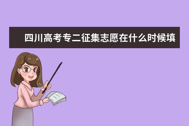 四川高考专二征集志愿在什么时候填报