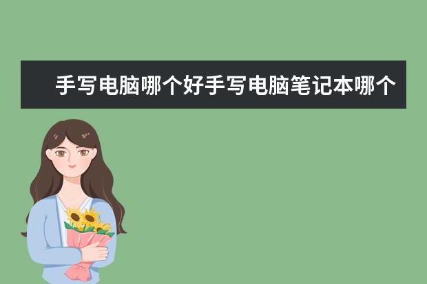 手写电脑哪个好手写电脑笔记本哪个最好用
