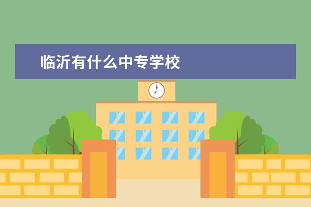 临沂有什么中专学校