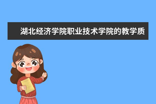 湖北经济学院职业技术学院的教学质量如何？