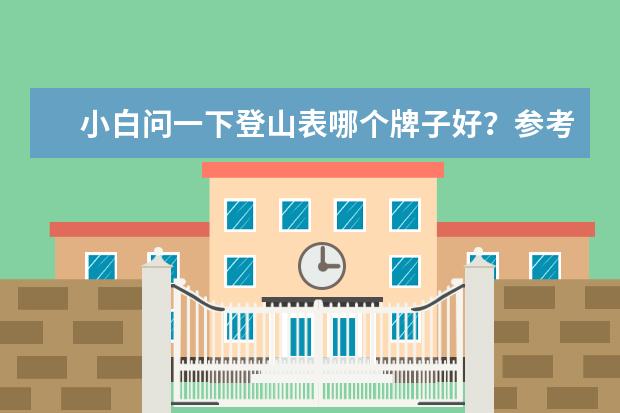小白问一下登山表哪个牌子好？参考价多少？