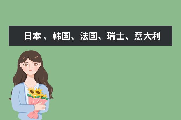日本 、韩国、法国、瑞士、意大利专柜 化妆品品牌都有哪些？好品牌的，求出国人人士解答